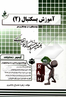 آزمون تحلیلی آموزش بسکتبال (2) (ویژه دانشجویان تربیت بدنی و علوم ورزشی)