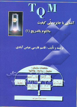 آشنایی با جایزه ملی کیفیت (مالکوم بالدریج