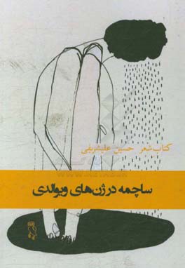 ساچمه در ژن‌های ویوالدی