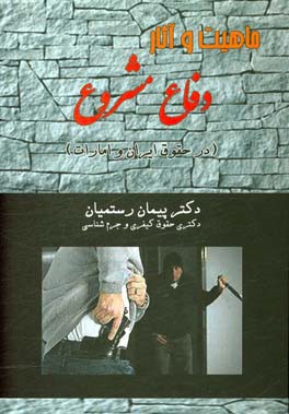 ماهیت و آثار دفاع مشروع (در حقوق ایران و امارات)