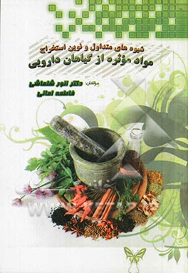 شیوه‌های متداول و نوین استخراج مواد موثره از گیاهان دارویی