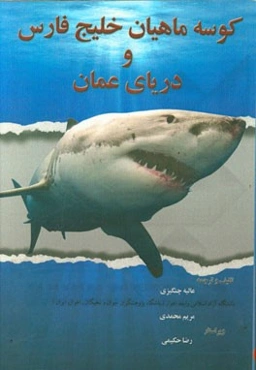 کوسه‌ماهیان خیلج فارس و دریای عمان