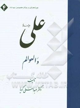 علی (ع) و العوالم