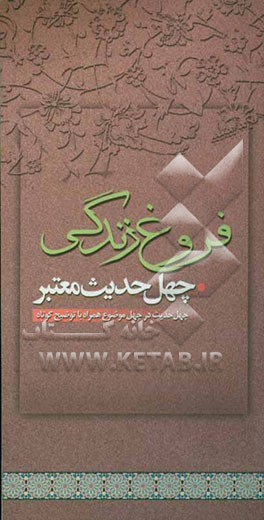 فروغ  زندگی: چهل حدیث معتبر چهل حدیث و چهل موضوع، همراه با توضیح