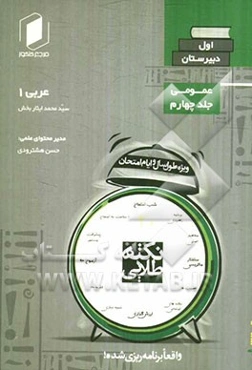 نکته‌ طلایی عربی سوم دبیرستان جلد چهارم از نیم دروس عمومی