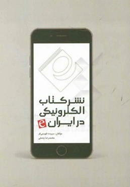 نشر کتاب الکترونیکی در ایران
