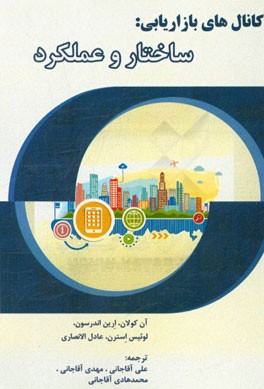 کانال‌های بازاریابی: ساختار و عملکرد