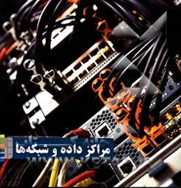 مراکز داده و شبکه‌ها