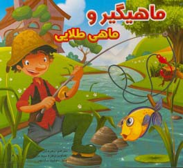 مرد ماهیگیر و ماهی طلایی