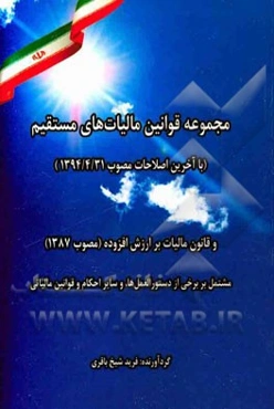 مجموعه قوانین مالیات‌های مستقیم (با آخرین اصلاحات مصوب 1394/4/31) و قانون مالیات بر ارزش افزوده (مصوب 1387) ...