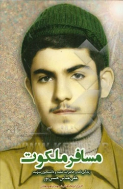 مسافر ملکوت: نیم‌نگاهی به زندگانی طلبه و دانشجوی شهید علی‌عباس حسین‌پور