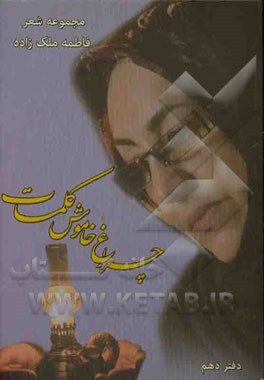چراغ خاموش کلمات (مجموعه شعر)
