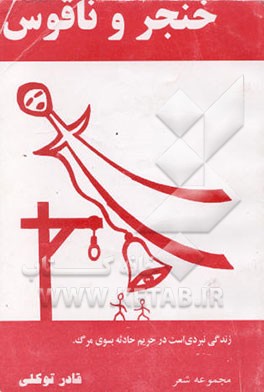 خنجر و ناقوس (مجموعه شعر