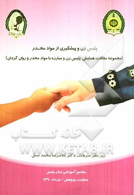 پلیس زن و پیشگیری از مواد مخدر (مجموعه مقالات همایش پلیس زن و مبارزه با مواد مخدر و روان‌گردان)