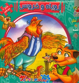 روباه و خروس