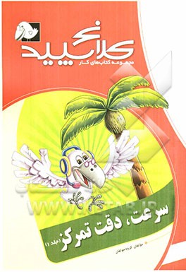 سرعت، دقت، تمرکز