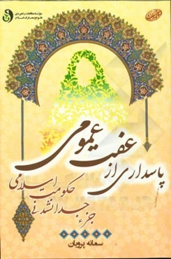 پاسداری از عفت عمومی جزء جدانشدنی حکومت اسلامی: مسئولیت‌ها و اختیارات حکومت اسلامی در برقراری عفت عمومی