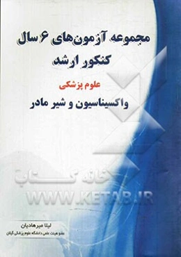 مجموعه آزمون‌های 6 سال کنکور ارشد علوم پزشکی "واکسیناسیون و شیر مادر"