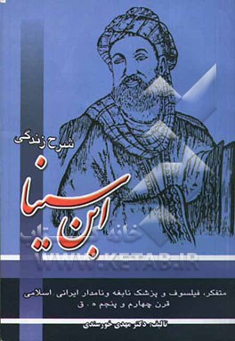 شرح زندگی ابن سینا: فیلسوف و پزشک و متفکر نابغه و نامدار ایرانی اسلامی قرن چهارم و پنجم ه.ق و روز پزشک