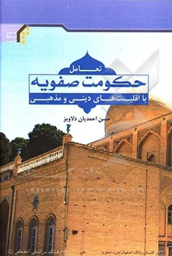 تعامل حکومت صفویه با اقلیت‌های دینی و مذهبی