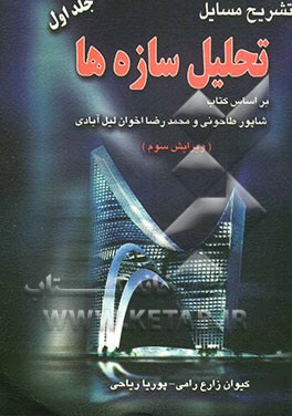 تشریح مسایل تحلیل سازه‌ها: بر اساس کتاب شاپور طاحونی و محمدرضا اخوان لیل‌آبادی