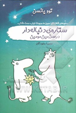 ستاره‌ی دنباله‌دار در سرزمین مومین