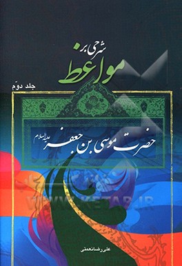 شرحی بر مواعظ حضرت موسی‌بن‌جعفر (ع)