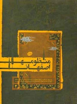 منظومه اصفهان: از ظهور اسلام تا صفویه