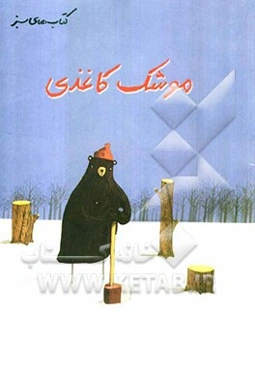 موشک کاغذی (داستانی درباره‌ی ارزش درخت)