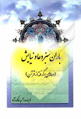 باران سبز دعا و نیایش (دعاهای برگرفته از قرآن)