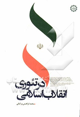 انقلاب اسلامی ایران در تئوری
