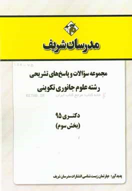 مجموعه سوالات و پاسخ‌های تشریحی رشته علوم جانوری تکوینی دکتری 95 (بخش سوم)