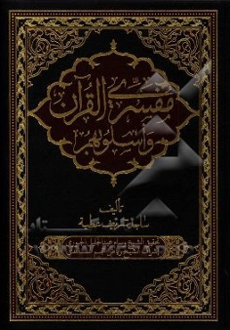 مفسري القرآن و اسلوبهم