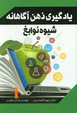 یادگیری ذهن آگاهانه: شیوه نوابغ