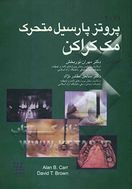 پروتز پارسیل متحرک مک‌کراکن 2011