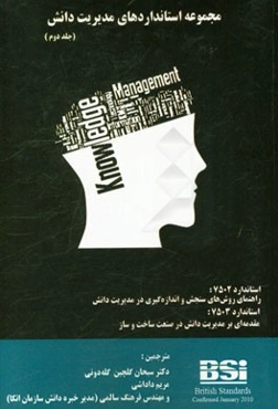 مجموعه استانداردهای مدیریت دانش: استاندارد 7502 - راهنمای روش‌های سنجش و اندازه‌گیری در مدیریت دانش، استاندارد 7503 - مقدمه‌ای بر مدیریت دانش در صنعت