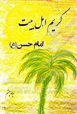 کریم اهل بیت: امام حسن (ع)