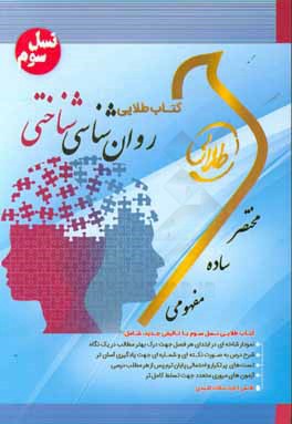 کتاب طلایی روانشناسی شناختی (نسل سوم): ویژه دانشجویان دانشگاه‌های سراسر کشور