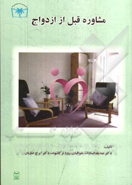 مشاوره قبل از ازدواج