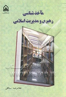 مآخذشناسی رهبری و مدیریت اسلامی