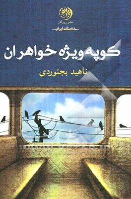 کوپه ویژه خواهران