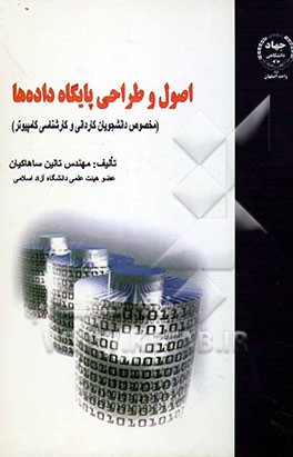 اصول و طراحی پایگاه داده‌ها (مخصوص دانشجویان کاردانی و کارشناسی کامپیوتر