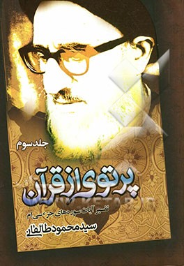 پرتوی از قرآن: تفسیر آیات سوره‌های جزء سی‌ام