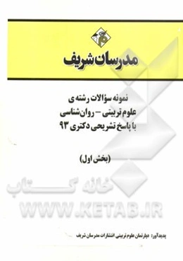 نمونه سوالات رشته‌ی علوم تربیتی - روانشناسی با پاسخ تشریحی دکتری 93 (بخش اول)