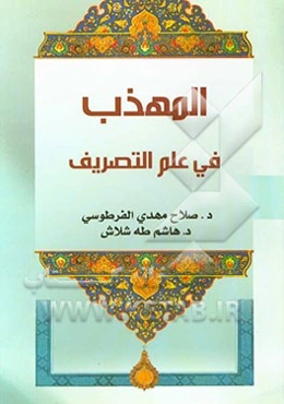 المهذب فی علم التصریف