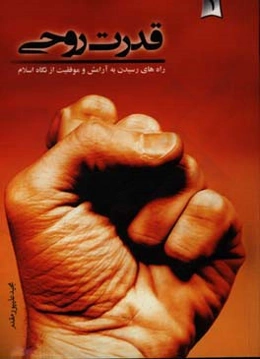 قدرت روحی (1): راه‌های رسیدن به آرامش و موفقیت از نگاه اسلام