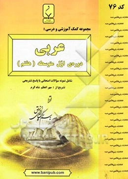 مجموعه کمک آموزشی و درسی عربی دوره‌ی اول متوسطه (هفتم)