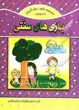 بازی‌های سنتی