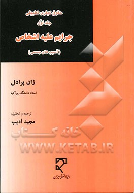 حقوق کیفری تطبیقی: جرایم علیه اشخاص: آسیب‌های جسمی