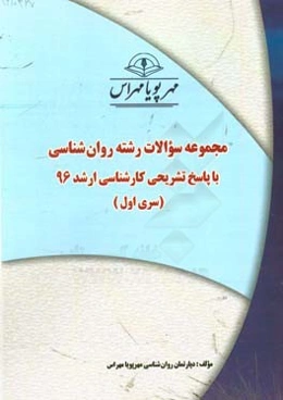 مجموعه سوالات رشته روان‌شناسی با پاسخ تشریحی کارشناسی ارشد 96 (سری اول)